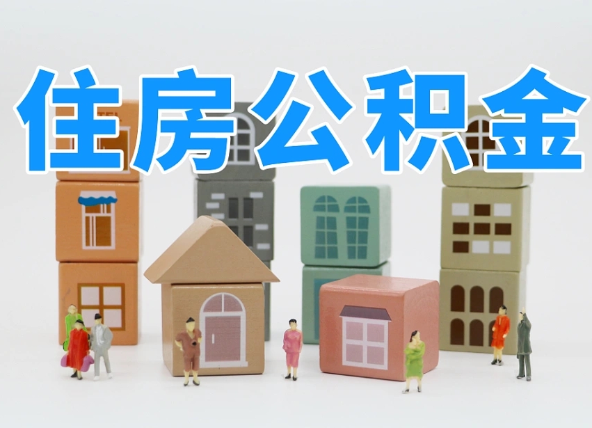 已经有房了想取公积金-大理公积金代办平台